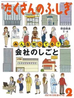 ★新品★「みんな知ってる？ 会社のしごと」たくさんのふしぎ