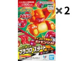 ポケモン プラコロ スタートセット ヒトカゲ 2個セット