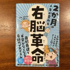 2か月で人生が変わる 右脳革命 ネドじゅん