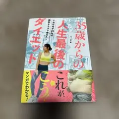 35歳からの人生最後のダイエット