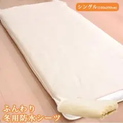 新品未使用 あったかふわふわ冬用防水シーツ 起毛防水シーツ シングルサイズ