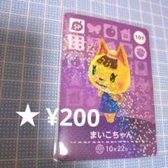 SP】 107 まいこちゃん どうぶつの森 あつ森 amiiboカード - メルカリ