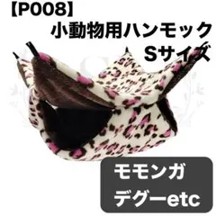 【P008】ハンモック☆豹柄☆ピンク☆デグー☆モモンガ☆小動物用☆Sサイズ