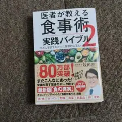医者が教える食事術2 実践バイブル 牧田善二