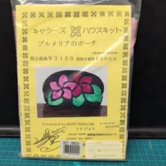 KATHY NAKAJIMA プルメリアポーチ 14cm