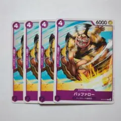 ワンピース バッファロー 4枚セット