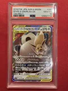 PSA10 イーブイ＆カビゴンGX RR tag team