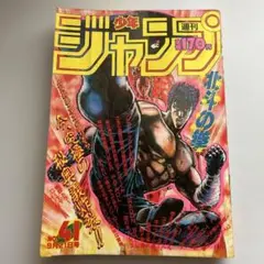 週刊少年ジャンプ 1987年41号 北斗の拳 表紙　聖闘士星矢ピンナップ