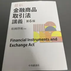 金融商品取引法 講義 第6版
