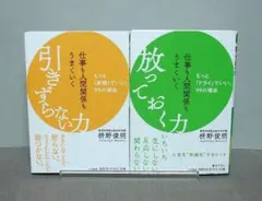 仕事も人間関係もうまくいく引きずらない力＋放っておく力：枡野俊明