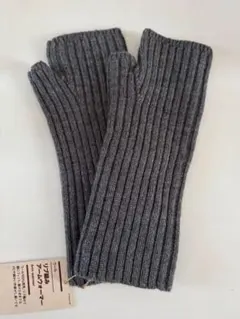 【無印良品】新品 ウール リブ編みアームウォーマー グレー