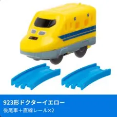 【923形】後尾車 ドクターイエロー大集合スペシャル カプセルプラレール