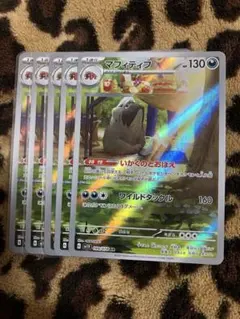 ポケカ　マフィティフ5枚セット 157のサムネイル