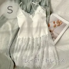 レースキャミソール レディース レイヤード インナー 重ね着 韓国風フェミニン