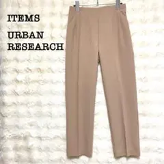アーバンリサーチ　アイテムズ　センタープレスパンツ　ベージュ　S 上品　きれいめ
