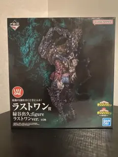 LAST ONE 緑谷出久 フィギュア　黒デク　ヒロアカ　一番くじ