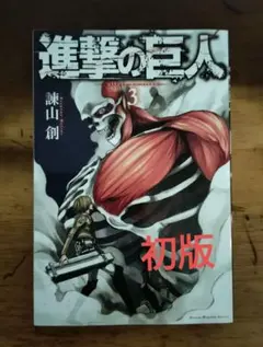 初版 進撃の巨人 第3巻