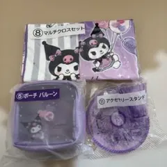 サンリオ当たりくじ　クロミ　マルチクロスセット　ポーチ　アクセサリースタンド