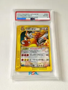 リザードン ☆ 拡張パック第5弾 神秘なる山 クリスタルタイプ　1st psa8 リザードン | ポケモンカードe 拡張パック第5弾 神秘なる山(089/088)