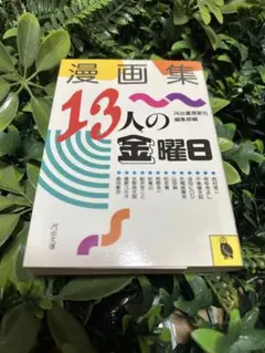 漫画集 13人の金曜日 河出文庫 1985年初版