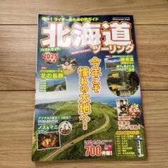 北海道　ツーリング　ベストガイド2025