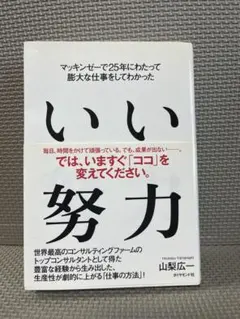 いい努力 山梨広志 ダイヤモンド社