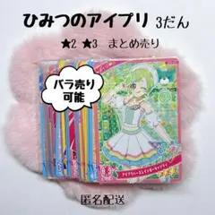 ひみつのアイプリ 3だん 星2 星3 まとめ売り バラ売り•同梱可◎