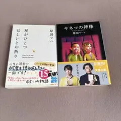 原田マハ 文庫本 2冊セット 星がひとつほしいとの祈り キネマの神様