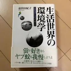 生活世界の環境学 嘉田由紀子