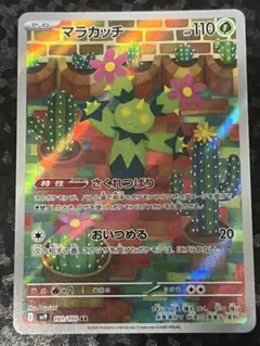 ●まとめ買い推奨品●マラカッチ AR SV9 バトルパートナーズ 101/100