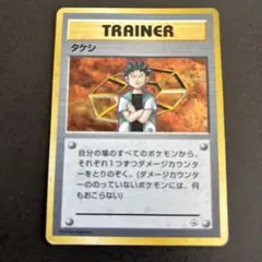 ポケモンカード タケシ 旧裏面