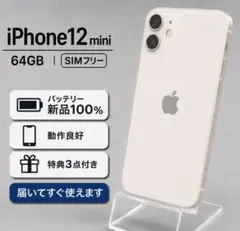 iPhone12mini 64GB バッテリー100%