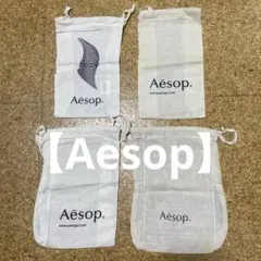 【Aesop】巾着4点