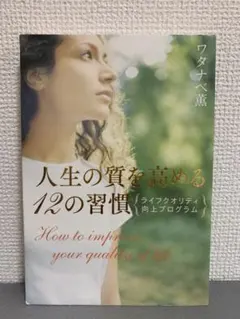 人生の質を高める12の習慣 ライフクオリティ向上プログラム