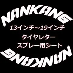 NANKANG ナンカン タイヤレター ホワイトレターのサムネイル
