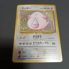 ARS10】 ラッキー 旧裏 ホロ 旧裏 ポケモンカード - メルカリ