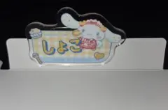 =LOVE(イコラブ) 瀧脇笙古 しょこ シナモロール アクリルネームバッジ