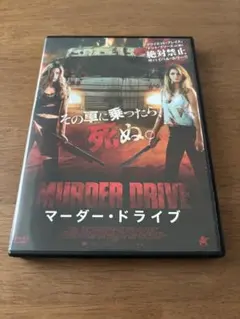マーダー・ドライブ / DVD
