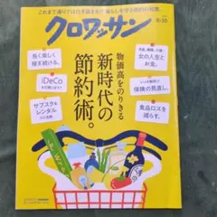 クロワッサン 8/10 新時代の節約術