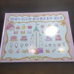 10かいだてのおひめさまのおしろ