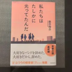 私たちはたしかに光ってたんだ 金子玲介 文藝春秋