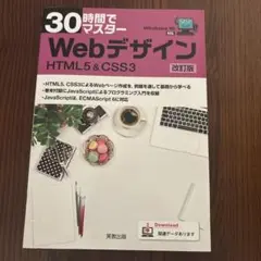 30時間でマスター Webデザイン HTML5 & CSS3 改訂版