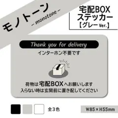 【モノトーンの宅配BOXステッカー・グレーVer.】宅配ボックスステッカー