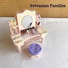 シルバニアファミリー コスメショップ ドレッサー