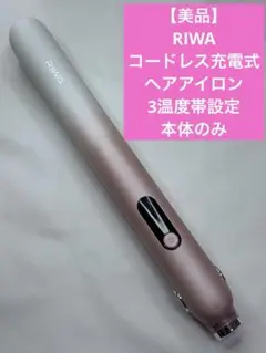【美品】RIWA コードレス充電式　ヘアアイロン　3温度帯設定　本体のみ