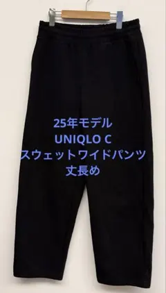 美品 25年モデル UNIQLO C ユニクロ スウェットワイドパンツ 丈長め