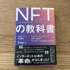 デジタル資産「NFT」の教科書
