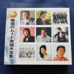 魅惑のムード歌謡大全集