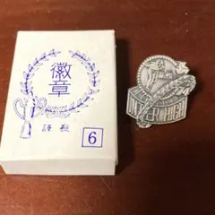 徽章　札幌　お土産　記念品　ピンバッジ　ピンズ　1974年　インターハイ