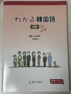 わかる韓国語 初級